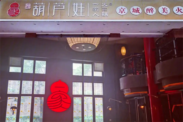 葫芦娃火锅