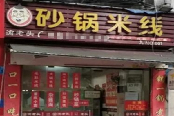 渝老头砂锅米线