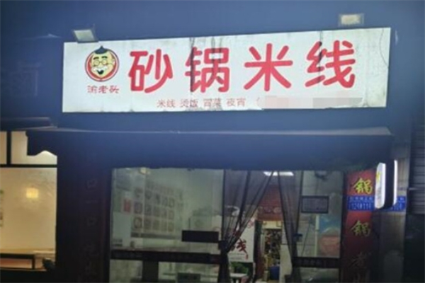 渝老头砂锅米线