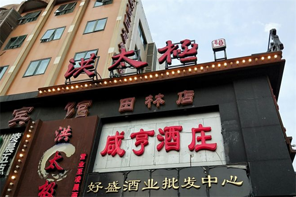 洪太极涮肉羊蝎子火锅