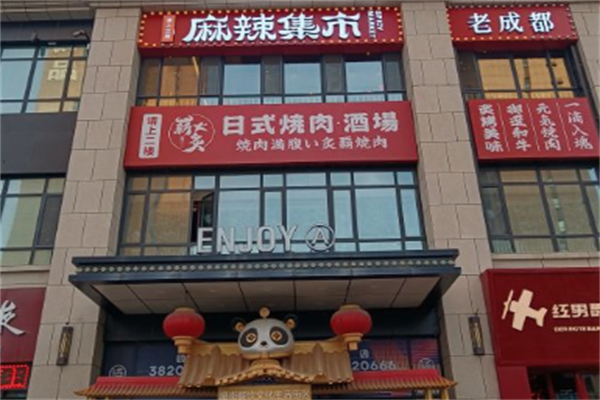 麻辣集市火锅