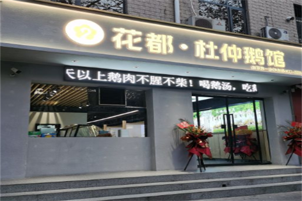 花都杜仲鹅老鹅汤火锅