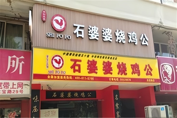 石婆婆烧鹅公