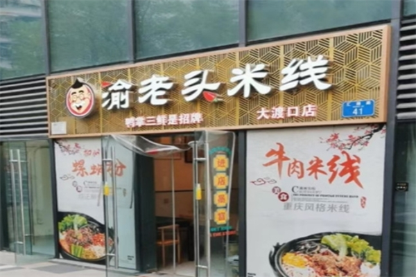 渝老头砂锅米线