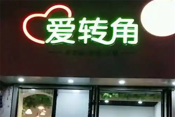 爱转角奶茶加盟费多少钱？一文带你全面了解