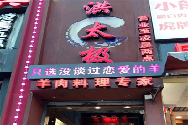 洪太极涮肉羊蝎子火锅