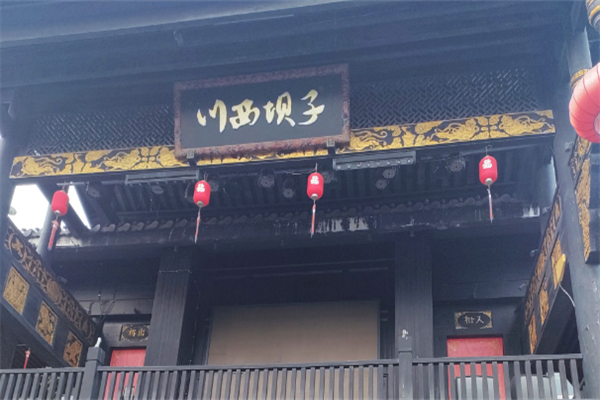川西坝子老火锅