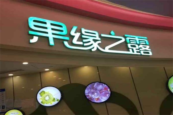 果缘之露