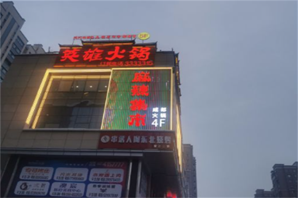 麻辣集市火锅