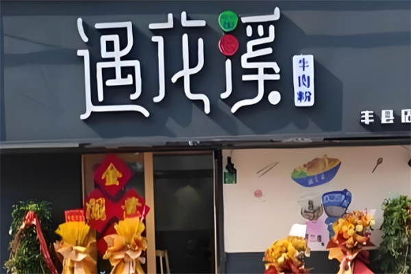 遇花溪苗家牛肉粉