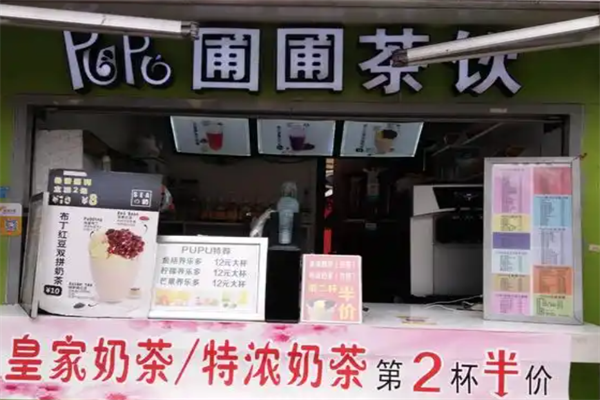 圃圃茶饮
