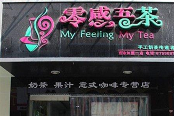 零感吾茶 零感吾茶