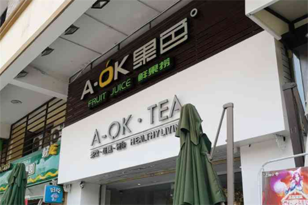 A-OK果色 A-OK果色