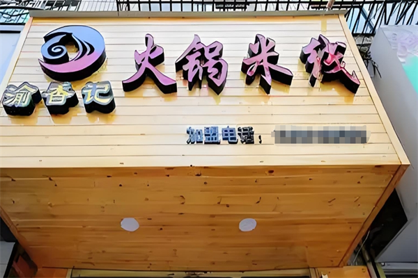 渝香记火锅米线