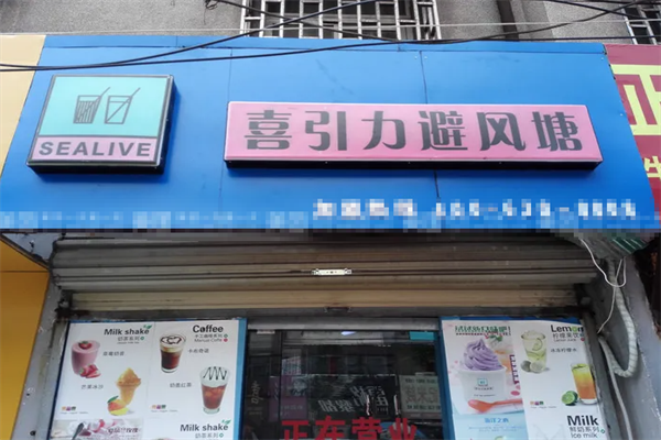 喜引力避风塘