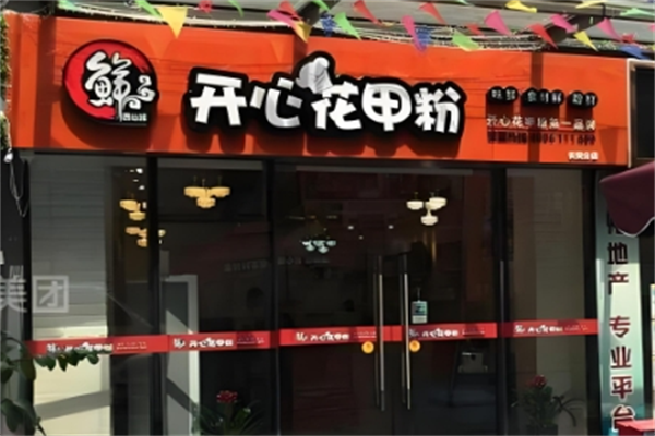 遇仙缘开心花甲粉