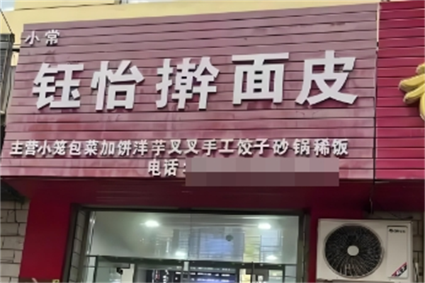 钰怡面皮