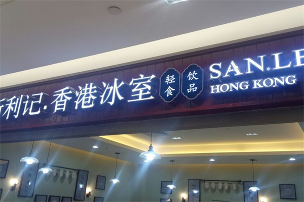 新利记冰室