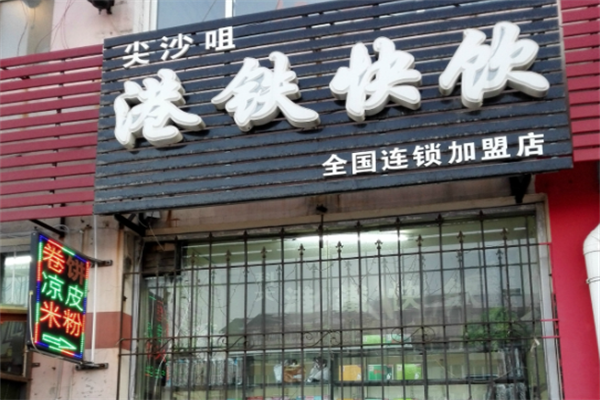 港铁快饮
