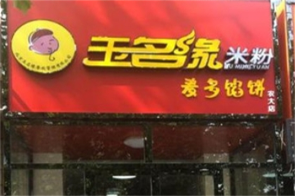 玉名缘米粉