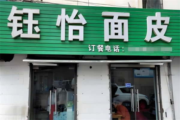 钰怡面皮