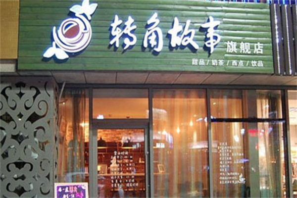 转角故事