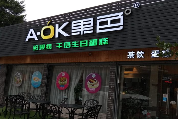 A-OK果色 A-OK果色