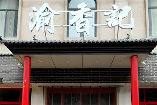 渝香记火锅米线