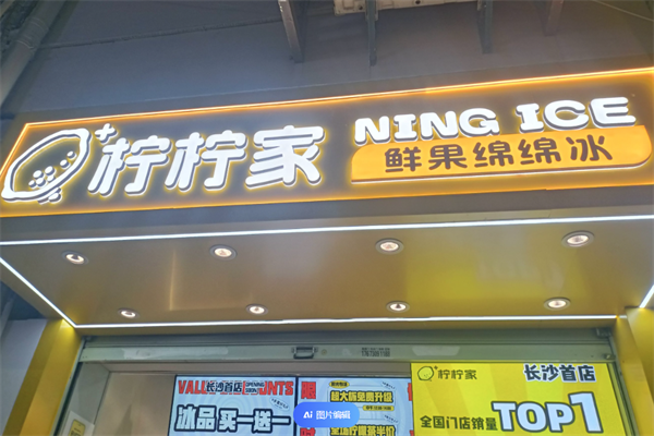 柠柠家