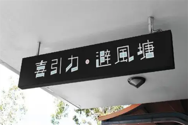 喜引力避风塘