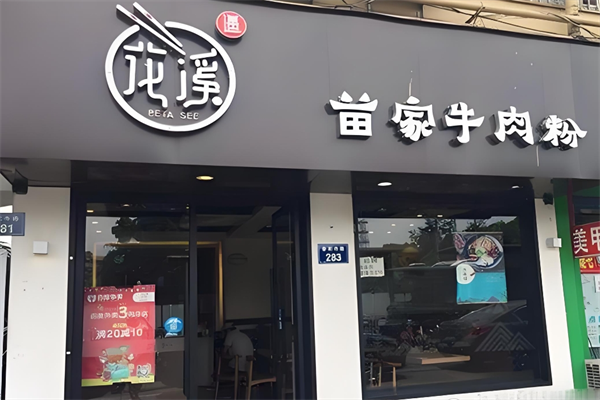 遇花溪苗家牛肉粉