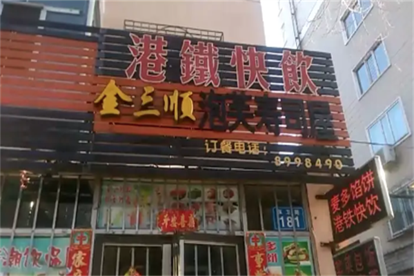 港铁快饮