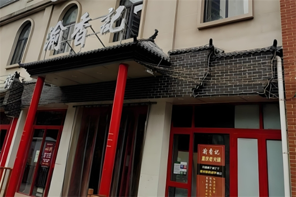 渝香记火锅米线