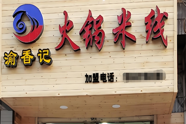 渝香记火锅米线