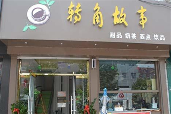 转角故事
