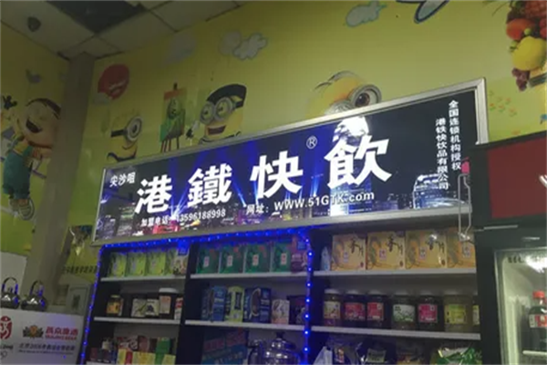 港铁快饮