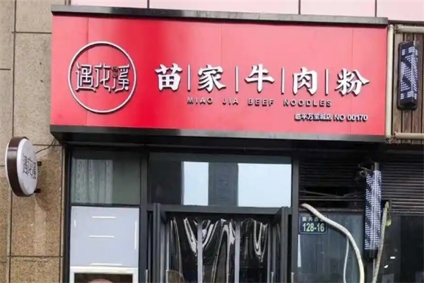 遇花溪苗家牛肉粉