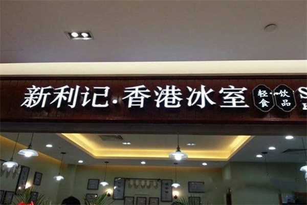 新利记冰室