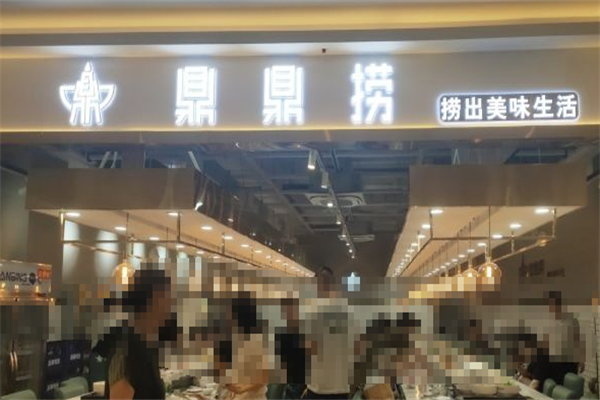 鼎鼎捞火锅