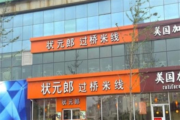 状元郎过桥米线