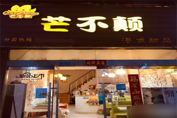 芒不颠饮品