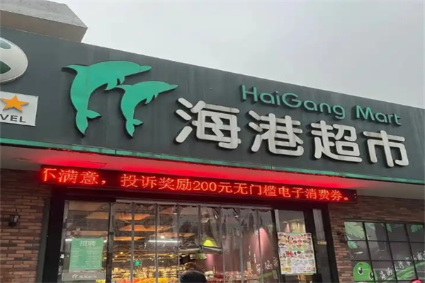 海港超市