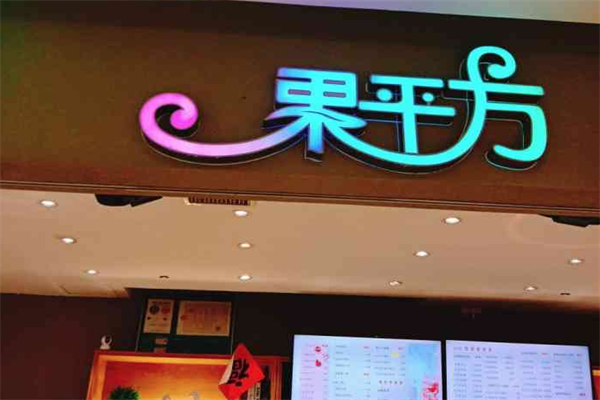 果平方