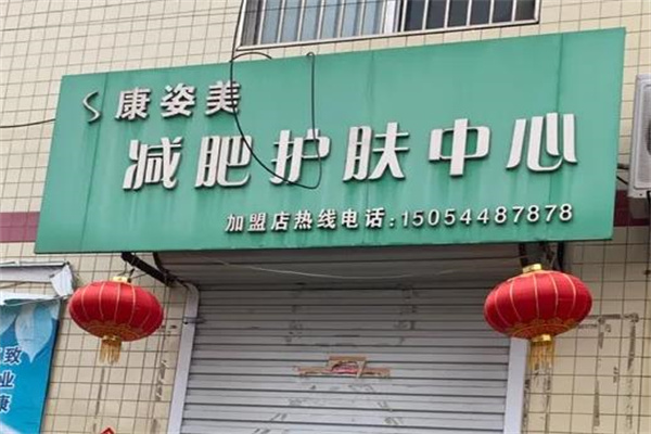 康姿美减肥