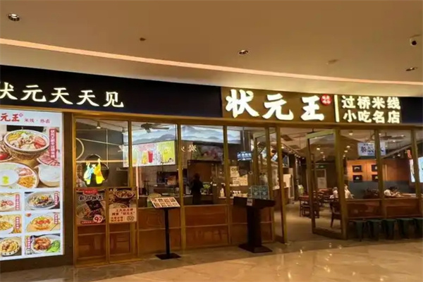 状元王过桥米线