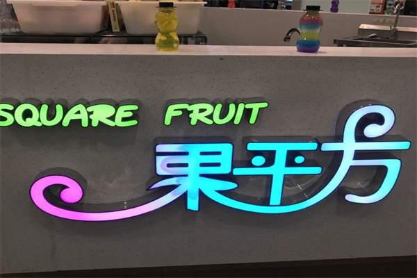 果平方鲜榨果汁