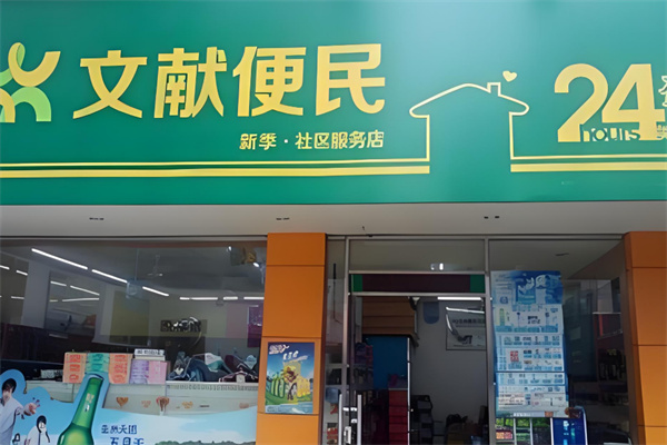 文献便民超市