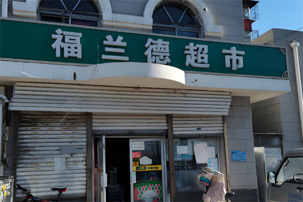 福兰德