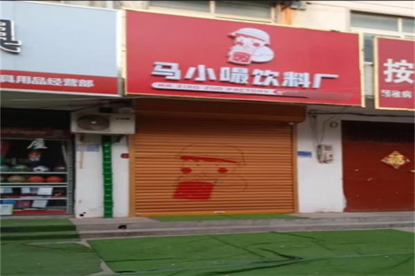 马小嘬奶茶店
