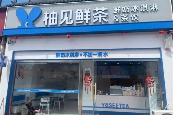 柚见鲜茶加盟费多少钱？加盟费价格表